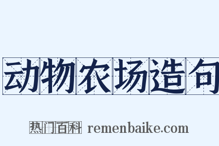 动物农场造句是什么意思的图片